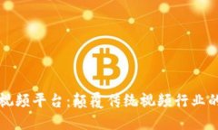 区块链版视频平台:颠覆传统视频行业的未来趋