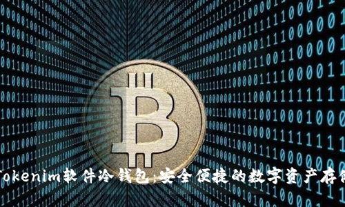 深入解析Tokenim软件冷钱包：安全便捷的数字资产存储解决方案