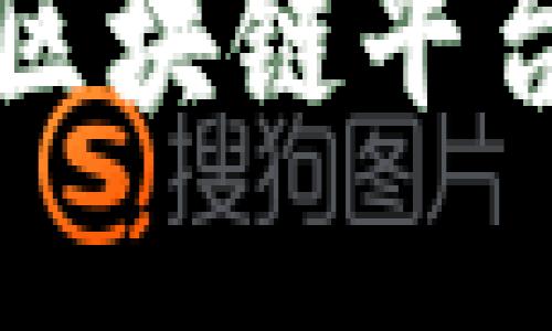 如何选择适合的区块链平台进行加入与开发