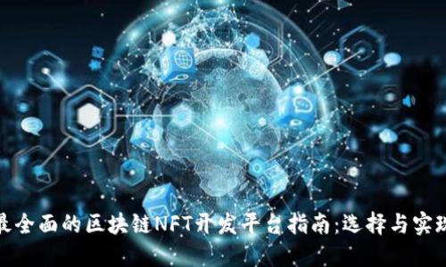 最全面的区块链NFT开发平台指南:选择与实现