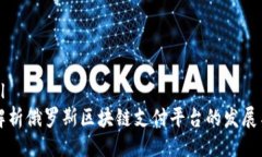```xml深入解析俄罗斯区块链支付平台的发展与未