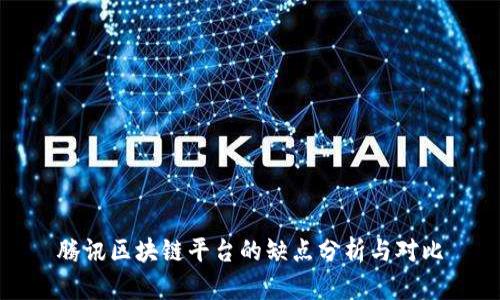 腾讯区块链平台的缺点分析与对比