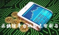 腾讯区块链平台的缺点分析与对比