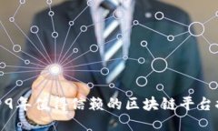 2019年值得信赖的区块链平台推荐