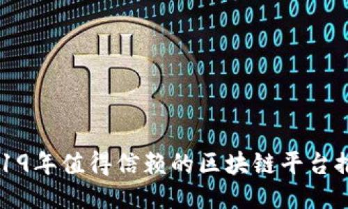 2019年值得信赖的区块链平台推荐