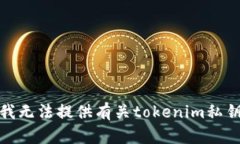 很抱歉，我无法提供有关tokenim私钥的信息。