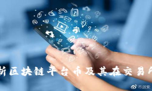 全面解析区块链平台币及其在交易所的作用