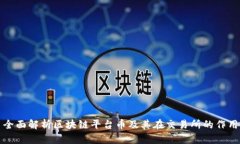 全面解析区块链平台币及其在交易所的作用