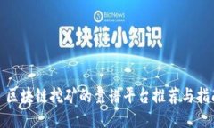 : 区块链挖矿的靠谱平台推荐与指南
