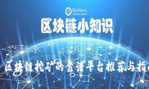 : 区块链挖矿的靠谱平台推荐与指南