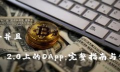 思考一个并且Tokenim 2.0上的DApp：完整指南与使用