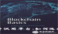 揭秘区块链免费试用平台:如何选择最适合的方