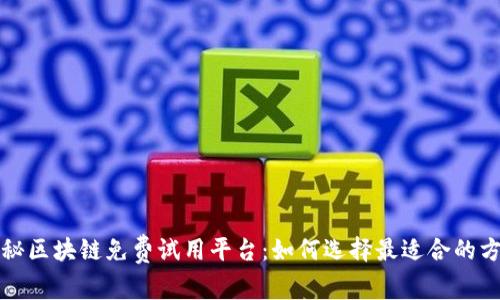 揭秘区块链免费试用平台:如何选择最适合的方案