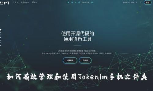 如何有效管理和使用Tokenim手机文件夹