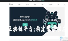 京东公司的区块链平台:构建智能供应链的未来