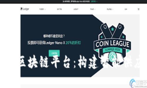 京东公司的区块链平台:构建智能供应链的未来