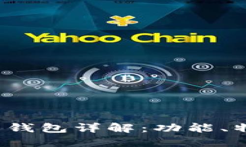 TokenIM 2.0 钱包详解：功能、特点及使用指南