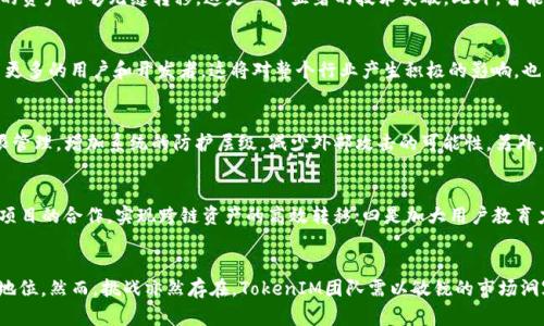   TokenIM 2.0重置网络的意义与影响解析 / 
 guanjianci TokenIM 2.0, 重置网络, 区块链, 去中心化 /guanjianci 

引言
在当今快速发展的区块链领域，TokenIM作为一种重要的通信协议，在实现数字资产和信息的安全传输中发挥着关键作用。随着技术的不断进步，TokenIM 2.0重置网络的概念逐渐浮出水面。这种重置意味着对现有网络架构的和变革，旨在提升网络的性能、安全性和易用性。本文将深入探讨TokenIM 2.0重置网络的意义、影响及其在未来的发展潜力。

一、TokenIM 2.0重置网络的背景
要理解TokenIM 2.0重置网络的意义，首先需要了解TokenIM的基本功能和价值。TokenIM自发布以来，已经成为区块链生态系统中重要的通信协议。它不仅支持数字资产的转移，还提供了多种去中心化应用的接口。然而，随着用户需求的增加和技术的演进，TokenIM面临着诸多挑战，例如网络拥堵、安全隐患以及用户体验不足等。因此，重置网络的呼声愈发高涨。

二、TokenIM 2.0重置网络的技术特点
TokenIM 2.0在重置网络的过程中，引入了多项先进技术。这些技术不仅提升了网络的性能和安全性，也为开发者提供了更灵活的开发环境。例如：
1. **多链互操作性**：TokenIM 2.0引入多链互操作性，使得不同区块链之间的信息传递和资产转移变得更加高效。这一特性将大大提升用户的使用体验。
2. **智能合约支持**：重置网络后，TokenIM 2.0将全面支持智能合约功能，使得开发者可以在其基础上构建更多的去中心化应用。
3. **增强的安全性**：新的网络架构将采用更为先进的加密算法和安全机制，以保障信息的安全传输，以及用户资产的安全。
4. **用户友好的界面**：为了提升用户体验，TokenIM 2.0对用户界面进行了全面，使得用户可以更直观、更便捷地使用该系统。

三、TokenIM 2.0重置网络的意义
重置网络的意义不仅限于技术层面，更在于其对区块链生态系统的深远影响：
1. **提升网络效率**：通过重置网络，TokenIM 2.0能够处理更多的交易，提高网络的整体效率，从而满足市场对快速交易的需求。
2. **吸引更多开发者**：一个功能丰富、使用便捷的网络将吸引更多的开发者加入，从而丰富TokenIM的去中心化应用生态。
3. **强化用户信任**：通过增强安全性和数据保护，重置后的网络能够提升用户对TokenIM的信任度，进而吸引更多用户使用该平台。
4. **促进市场竞争**：TokenIM 2.0的重置将促使同类项目改进自身技术，提高整个行业的技术水平，促进健康竞争。

四、TokenIM 2.0的应用场景
重置后的TokenIM 2.0将会有广泛的应用场景，以下是几个典型案例：
1. **金融服务**：利用TokenIM 2.0的多链互操作性，金融机构可以更高效地进行跨境支付和资产转移，降低交易费用。
2. **供应链管理**：通过在TokenIM 2.0上构建的智能合约，企业可以实现对供应链的透明跟踪，提升供应链的效率与安全性。
3. **社交网络**：TokenIM 2.0的去中心化社交网络将为用户提供更安全、私密的交流环境，同时保护用户的数据权益。
4. **开发平台**：TokenIM 2.0为开发者提供了强大的API和SDK，方便构建各种去中心化的应用，进一步推动区块链技术的发展。

五、TokenIM 2.0重置网络的挑战
尽管TokenIM 2.0重置网络带来了诸多机遇，但仍面临一些挑战：
1. **技术实现难度**：实现多链互操作性及其他技术特性需要克服多方面的技术难题，研发团队需投入大量资源。
2. **用户教育**：对新旧用户而言，理解重置后的网络特性和使用方式是一个需要时间的过程，需要有效的教育和支持。
3. **市场竞争**：随着越来越多的项目进入领域，TokenIM 2.0需要在竞争中脱颖而出，这对其产品质量和市场策略都是挑战。
4. **安全隐患**：重置后的网络虽然增强了安全性，但仍可能面临新型安全威胁，持续的安全审计和更新将是必不可少的。

可能相关问题
1. TokenIM 2.0重置网络对现有用户有什么影响？
对于现有用户而言，TokenIM 2.0的重置意味着他们将享受到更快、更安全的网络体验。用户的资产和数据将得到更好的保护，同时使用新功能和服务的便利性将提升。然而，用户也需要适应新系统的界面和使用规则，初期可能面临一定的学习成本。为了缓解这一问题，TokenIM可能会提供详细的使用指南与客户支持，帮助用户平稳过渡。

2. TokenIM 2.0重置网络的主要技术更新有哪些？
TokenIM 2.0的技术更新包括多链互操作性、智能合约支持、增强的安全机制以及用户界面的。这些更新不仅提升了网络的性能，也让开发者能够更加灵活地构建应用。尤其是多链互操作性，使得不同区块链的资产能够无缝转移，这是一个显著的技术突破。此外，智能合约的全面支持为去中心化应用开发提供了强大的基础，允许开发者在TokenIM平台上创建复杂的逻辑和规则，从而丰富用户体验。

3. TokenIM 2.0的重置会影响行业的竞争格局吗？
TokenIM 2.0的重置无疑会影响行业的竞争格局。随着其技术的提升和用户体验的，其他同类项目可能会感受到压力，迫使它们提升自身的技术水平或者调整市场策略。优秀的技术和用户体验往往能够吸引更多的用户和开发者，这将对整个行业产生积极的影响，也可能促使更多创新项目的诞生，推动技术的进一步发展。竞争不仅有助于推动服务的改进，还可以激励团队不断寻求突破，进而为用户提供更多优秀的产品和服务。

4. TokenIM 2.0的安全性如何保障？
TokenIM 2.0重置网络后，将采用更加先进的加密算法和安全协议，以保障用户资产和数据的安全。定期的安全审计也是确保系统没有漏洞的重要措施。此外，TokenIM 2.0的设计将包含多重身份验证和权限管理，增加系统的防护层级，减少外部攻击的可能性。另外，社区用户的反馈和安全报告也将被认真对待，及时修复潜在的安全隐患。通过持续的监测和更新，TokenIM 2.0将努力构建一个更加安全的网络环境。

5. TokenIM 2.0重置网络的未来发展方向是什么？
TokenIM 2.0在重置网络后，其未来发展方向将集中在几个关键领域：一是持续提升技术，以满足日益增长的用户需求；二是推广去中心化应用的开发，吸引更多开发者加入其生态圈；三是推动与其他区块链项目的合作，实现跨链资产的高效转移；四是加大用户教育力度，提高用户对新功能的使用率；五是加强市场推广，提升品牌影响力，确保TokenIM在竞争激烈的市场中占据一席之地。通过以上措施，TokenIM 2.0的未来将充满机遇，并有望进一步引领行业的发展方向。

结论
TokenIM 2.0重置网络是一项重要的战略举措，其背后蕴含的技术创新与市场机遇，将为整个区块链生态系统带来积极影响。通过网络性能、增强安全性、提升用户体验，TokenIM将进一步巩固其在行业中的地位。然而，挑战亦然存在，TokenIM团队需以敏锐的市场洞察力及不断创新的精神，迎接未来的挑战与机遇，以推动整个区块链技术的进步与发展。