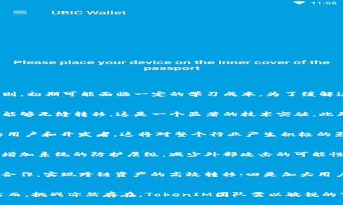   TokenIM 2.0重置网络的意义与影响解析 / 
 guanjianci TokenIM 2.0, 重置网络, 区块链, 去中心化 /guanjianci 

引言
在当今快速发展的区块链领域，TokenIM作为一种重要的通信协议，在实现数字资产和信息的安全传输中发挥着关键作用。随着技术的不断进步，TokenIM 2.0重置网络的概念逐渐浮出水面。这种重置意味着对现有网络架构的和变革，旨在提升网络的性能、安全性和易用性。本文将深入探讨TokenIM 2.0重置网络的意义、影响及其在未来的发展潜力。

一、TokenIM 2.0重置网络的背景
要理解TokenIM 2.0重置网络的意义，首先需要了解TokenIM的基本功能和价值。TokenIM自发布以来，已经成为区块链生态系统中重要的通信协议。它不仅支持数字资产的转移，还提供了多种去中心化应用的接口。然而，随着用户需求的增加和技术的演进，TokenIM面临着诸多挑战，例如网络拥堵、安全隐患以及用户体验不足等。因此，重置网络的呼声愈发高涨。

二、TokenIM 2.0重置网络的技术特点
TokenIM 2.0在重置网络的过程中，引入了多项先进技术。这些技术不仅提升了网络的性能和安全性，也为开发者提供了更灵活的开发环境。例如：
1. **多链互操作性**：TokenIM 2.0引入多链互操作性，使得不同区块链之间的信息传递和资产转移变得更加高效。这一特性将大大提升用户的使用体验。
2. **智能合约支持**：重置网络后，TokenIM 2.0将全面支持智能合约功能，使得开发者可以在其基础上构建更多的去中心化应用。
3. **增强的安全性**：新的网络架构将采用更为先进的加密算法和安全机制，以保障信息的安全传输，以及用户资产的安全。
4. **用户友好的界面**：为了提升用户体验，TokenIM 2.0对用户界面进行了全面，使得用户可以更直观、更便捷地使用该系统。

三、TokenIM 2.0重置网络的意义
重置网络的意义不仅限于技术层面，更在于其对区块链生态系统的深远影响：
1. **提升网络效率**：通过重置网络，TokenIM 2.0能够处理更多的交易，提高网络的整体效率，从而满足市场对快速交易的需求。
2. **吸引更多开发者**：一个功能丰富、使用便捷的网络将吸引更多的开发者加入，从而丰富TokenIM的去中心化应用生态。
3. **强化用户信任**：通过增强安全性和数据保护，重置后的网络能够提升用户对TokenIM的信任度，进而吸引更多用户使用该平台。
4. **促进市场竞争**：TokenIM 2.0的重置将促使同类项目改进自身技术，提高整个行业的技术水平，促进健康竞争。

四、TokenIM 2.0的应用场景
重置后的TokenIM 2.0将会有广泛的应用场景，以下是几个典型案例：
1. **金融服务**：利用TokenIM 2.0的多链互操作性，金融机构可以更高效地进行跨境支付和资产转移，降低交易费用。
2. **供应链管理**：通过在TokenIM 2.0上构建的智能合约，企业可以实现对供应链的透明跟踪，提升供应链的效率与安全性。
3. **社交网络**：TokenIM 2.0的去中心化社交网络将为用户提供更安全、私密的交流环境，同时保护用户的数据权益。
4. **开发平台**：TokenIM 2.0为开发者提供了强大的API和SDK，方便构建各种去中心化的应用，进一步推动区块链技术的发展。

五、TokenIM 2.0重置网络的挑战
尽管TokenIM 2.0重置网络带来了诸多机遇，但仍面临一些挑战：
1. **技术实现难度**：实现多链互操作性及其他技术特性需要克服多方面的技术难题，研发团队需投入大量资源。
2. **用户教育**：对新旧用户而言，理解重置后的网络特性和使用方式是一个需要时间的过程，需要有效的教育和支持。
3. **市场竞争**：随着越来越多的项目进入领域，TokenIM 2.0需要在竞争中脱颖而出，这对其产品质量和市场策略都是挑战。
4. **安全隐患**：重置后的网络虽然增强了安全性，但仍可能面临新型安全威胁，持续的安全审计和更新将是必不可少的。

可能相关问题
1. TokenIM 2.0重置网络对现有用户有什么影响？
对于现有用户而言，TokenIM 2.0的重置意味着他们将享受到更快、更安全的网络体验。用户的资产和数据将得到更好的保护，同时使用新功能和服务的便利性将提升。然而，用户也需要适应新系统的界面和使用规则，初期可能面临一定的学习成本。为了缓解这一问题，TokenIM可能会提供详细的使用指南与客户支持，帮助用户平稳过渡。

2. TokenIM 2.0重置网络的主要技术更新有哪些？
TokenIM 2.0的技术更新包括多链互操作性、智能合约支持、增强的安全机制以及用户界面的。这些更新不仅提升了网络的性能，也让开发者能够更加灵活地构建应用。尤其是多链互操作性，使得不同区块链的资产能够无缝转移，这是一个显著的技术突破。此外，智能合约的全面支持为去中心化应用开发提供了强大的基础，允许开发者在TokenIM平台上创建复杂的逻辑和规则，从而丰富用户体验。

3. TokenIM 2.0的重置会影响行业的竞争格局吗？
TokenIM 2.0的重置无疑会影响行业的竞争格局。随着其技术的提升和用户体验的，其他同类项目可能会感受到压力，迫使它们提升自身的技术水平或者调整市场策略。优秀的技术和用户体验往往能够吸引更多的用户和开发者，这将对整个行业产生积极的影响，也可能促使更多创新项目的诞生，推动技术的进一步发展。竞争不仅有助于推动服务的改进，还可以激励团队不断寻求突破，进而为用户提供更多优秀的产品和服务。

4. TokenIM 2.0的安全性如何保障？
TokenIM 2.0重置网络后，将采用更加先进的加密算法和安全协议，以保障用户资产和数据的安全。定期的安全审计也是确保系统没有漏洞的重要措施。此外，TokenIM 2.0的设计将包含多重身份验证和权限管理，增加系统的防护层级，减少外部攻击的可能性。另外，社区用户的反馈和安全报告也将被认真对待，及时修复潜在的安全隐患。通过持续的监测和更新，TokenIM 2.0将努力构建一个更加安全的网络环境。

5. TokenIM 2.0重置网络的未来发展方向是什么？
TokenIM 2.0在重置网络后，其未来发展方向将集中在几个关键领域：一是持续提升技术，以满足日益增长的用户需求；二是推广去中心化应用的开发，吸引更多开发者加入其生态圈；三是推动与其他区块链项目的合作，实现跨链资产的高效转移；四是加大用户教育力度，提高用户对新功能的使用率；五是加强市场推广，提升品牌影响力，确保TokenIM在竞争激烈的市场中占据一席之地。通过以上措施，TokenIM 2.0的未来将充满机遇，并有望进一步引领行业的发展方向。

结论
TokenIM 2.0重置网络是一项重要的战略举措，其背后蕴含的技术创新与市场机遇，将为整个区块链生态系统带来积极影响。通过网络性能、增强安全性、提升用户体验，TokenIM将进一步巩固其在行业中的地位。然而，挑战亦然存在，TokenIM团队需以敏锐的市场洞察力及不断创新的精神，迎接未来的挑战与机遇，以推动整个区块链技术的进步与发展。