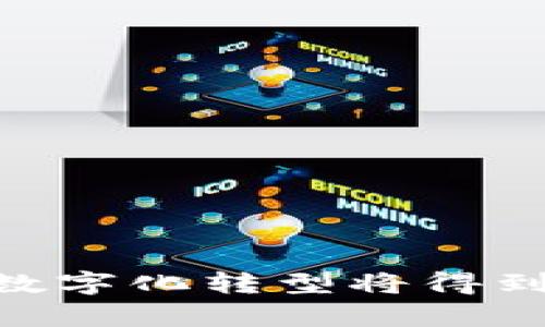   江西好的区块链平台排名及分析 / 
 guanjianci 区块链, 江西, 区块链平台, 排名 /guanjianci 

引言
随着区块链技术的迅速发展和广泛应用，越来越多的地方纷纷建立起各自的区块链平台，以推动地方经济的发展和数字化转型。江西省作为中国的经济大省之一，也积极布局区块链产业，吸引了众多区块链项目和平台的落地。本文将为您介绍江西省好的区块链平台排名，并详细分析它们的特点、作用及未来发展趋势。

一、江西区块链发展的背景
区块链技术自比特币以来逐渐受到关注，近年来在金融、物流、供应链管理等领域得到了广泛应用。江西省位于中国中部，拥有丰富的资源和良好的发展环境。为了适应新时代的发展需求，江西省政府积极倡导和推动区块链技术的发展，出台了一系列政策来促进相关企业和项目的落地。
此外，随着“数字江西”战略的实施，省内的区块链平台如雨后春笋般涌现，形成了区块链产业生态体系，为省内的产业升级和经济发展提供了新的动力。

二、江西区块链平台排名
在众多区块链平台中，我们对它们的技术实力、应用场景、市场影响力及用户口碑进行了综合评估，以下为排名情况：

1. 江西链云网络科技有限公司
作为江西省内较早成立的区块链企业，江西链云网络科技有限公司专注于区块链技术的研发和应用，提供基于区块链的数字资产管理、数据存证等服务。该公司与多家金融机构合作，推动区块链在金融领域的应用，积累了良好的市场口碑。

2. 江西云链科技有限公司
江西云链科技有限公司致力于区块链技术的创新，特别是在供应链金融领域的应用。该公司开发的区块链供应链金融平台通过智能合约技术，帮助企业实现透明、可追溯的供应链管理，受到业内的广泛认可。

3. 江西数字科技股份有限公司
江西数字科技股份有限公司以推动区块链技术在政府服务和公共管理中的应用为目标，推出了多项基于区块链的公共服务项目，改善了政府和公众之间的信息沟通，有效提升了政府的服务水平。

4. 江西链信科技有限公司
该公司在区块链技术领域的探索涵盖了金融、地产、教育、物流等多个领域。通过区块链技术为用户提供安全、可靠的信息存储与交易服务，受到广泛用户的喜爱与支持。

5. 江西亿链科技有限公司
专注于区块链技术的研究与产品开发，特别是在数字货币领域的探索，江西亿链科技有限公司积极参与国际区块链技术研究，致力于引领省内数字货币的发展方向。

三、区块链平台的核心技术
区块链技术的核心在于其去中心化、不可篡改和透明性等特性，这些特性使得区块链在数据存储、交易记录以及合同执行等方面展现出相对于传统技术的优势。各大区块链平台通过不断创新和技术升级，以确保其产品能够满足市场需求。

四、区块链在江西的成功案例分析
近年来，江西省内成功应用区块链技术的案例逐渐增多，如农业溯源、金融交易、公共服务等，形成了良好的示范效应。这些案例的成功不仅提升了企业的竞争力，也为区块链技术在其他领域的应用提供了可借鉴的经验。

可能的相关问题

1. 什么是区块链技术，它的主要特点是什么？
区块链是一种分布式记账技术，其主要特点包括：
1. 去中心化：区块链没有中心服务器，信息存储在多个节点上，确保了数据的安全性和透明性。
2. 不可篡改性：一旦信息被记录到区块链上，便无法被篡改，保证了数据的真实性和可靠性。
3. 公开透明：所有的交易记录都可以被网络中任意一个节点查看，提升了信任度。
4. 智能合约：允许用户在区块链上编写程序，自动执行合同条款，减少了中介的需要。
区块链技术的这些特点使其在金融、物流、公共服务等领域的应用有着广阔的前景。

2. 江西省政府对区块链发展的政策支持有哪些？
江西省政府对区块链产业的发展给予了高度重视，出台了一系列政策来支持相关企业的发展，例如：
1. 财税优惠政策：政府为区块链相关企业提供税收减免和财政补贴，降低其运营成本。
2. 技术创新支持：设立专项基金，支持区块链技术的研究与开发，鼓励企业进行创新。
3. 人才引进政策：通过优惠措施吸引高层次区块链人才，以提升产业配套能力。
4. 加强基础设施建设：加大对区块链基础设施的投入，产业发展环境。
这些政策的实施，促进了江西省区块链产业的快速发展，为企业营造了良好的发展氛围。

3. 区块链技术在江西的应用场景有哪些？
区块链技术在江西省的应用场景多种多样，包括：
1. 供应链管理：通过区块链技术对产品流通环节进行全程监控，实现信息的透明共享，提高供应链的效率。
2. 数字资产管理：利用区块链技术确保数字资产的信息安全和验证，推动数字经济的发展。
3. 农业溯源：在农业领域，区块链技术被用于产品的溯源管理，确保消费者的食品安全。
4. 政务服务：政府利用区块链技术提升政务透明度，加强公众对政府的信任，服务效率。
这些应用不仅提升了行业的管理水平，还推动了相关产业的数字化转型。

4. 如何选择适合自己的区块链平台？
选择区块链平台时应考虑以下几个因素：
1. 技术能力：了解平台的技术架构和核心技术，确保其能够满足业务需求。
2. 安全性：平台的安全性至关重要，应确保其具有良好的安全保护机制。
3. 用户口碑：参考其他用户的使用体验和评价，以评估该平台的实际表现。
4. 服务支持：了解平台提供的客户支持和售后服务，确保在遇到问题时能够及时得到帮助。
根据这些因素的综合考虑，选择最适合自己的区块链平台，将会对业务的发展起到重要作用。

5. 区块链的未来发展趋势是怎样的？
未来，区块链的发展趋势将包括：
1. 跨链技术的发展：不同区块链之间的互联互通将进一步促进各类型应用的整合。
2. 区块链与AI等新技术结合：区块链与人工智能、大数据等技术的结合，将推动新型商业模型的出现。
3. 规范与标准化：随着区块链应用的普及，各国将加大对区块链技术的监管力度，推动行业标准的制定。
4. 市场需求的不断增长：区块链技术在不同领域的应用将持续扩展，满足市场的多元化需求，推动数字经济的蓬勃发展。
在这些趋势的驱动下，区块链技术的发展将迎来新的机遇，同时也将带来新的挑战，企业需要积极应对，以抢占行业发展的制高点。

结论
通过对江西省区块链平台的排名及分析，可以看出区块链技术在地方经济发展中的重要性和广泛应用前景。随着区块链技术的深入发展，各个行业的数字化转型将得到加速，推动相关企业不断创新与发展，为江西省乃至全国的经济发展注入新的活力。