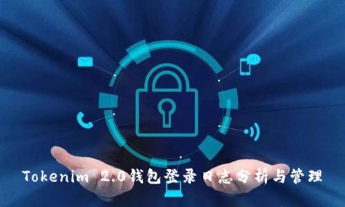 Tokenim 2.0钱包登录日志分析与管理