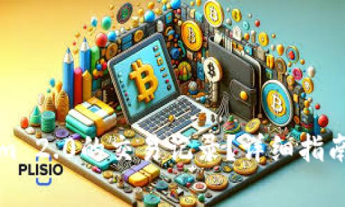 如何删除Tokenim 2.0的交易记录？详细指南与常见问题解答