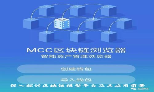 深入探讨区块链模型平台及其应用前景