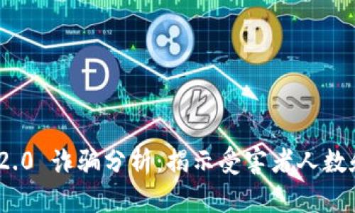 TokenIM 2.0 诈骗分析：揭示受害者人数和损失详情