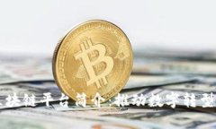 华为公司区块链平台简介:推动数字转型的未来