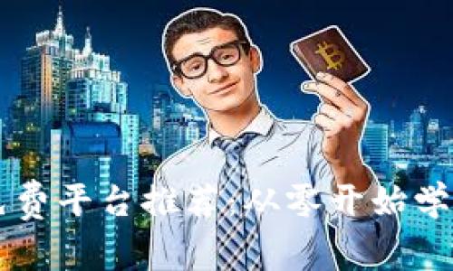 区块链入门免费平台推荐：从零开始学习区块链技术