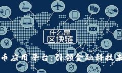 区块链数字货币应用平台:引领金融科技未来的