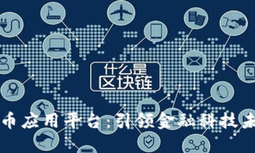 区块链数字货币应用平台:引领金融科技未来的创新潮流