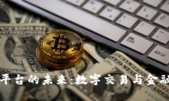 港交所区块链平台的未来:数字交易与金融创新