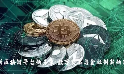 港交所区块链平台的未来:数字交易与金融创新的新纪元