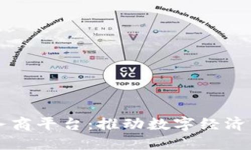 区块链服务商平台:推动数字经济的创新力量