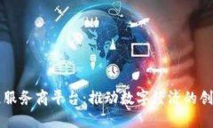 区块链服务商平台:推动数字经济的创新力量