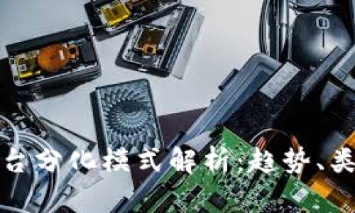 区块链平台分化模式解析:趋势、类型与影响