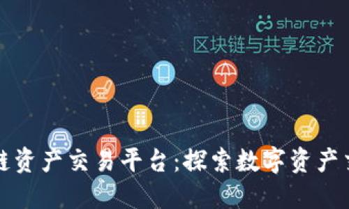 WCE区块链资产交易平台:探索数字资产交易的未来