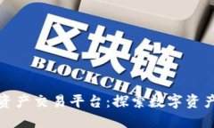 WCE区块链资产交易平台:探索数字资产交易的未