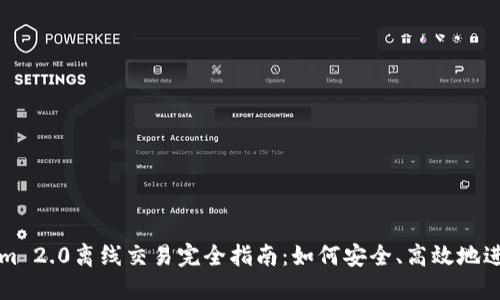 Tokenim 2.0离线交易完全指南：如何安全、高效地进行交易
