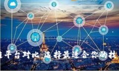 区块链平台对比:选择最适合你的技术方案