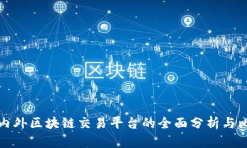 国内外区块链交易平台的全面分析与比较