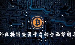 国内外区块链交易平台的全面分析与比较