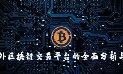 国内外区块链交易平台的全面分析与比较