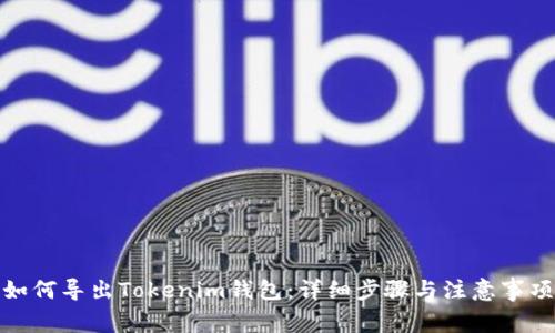 如何导出Tokenim钱包：详细步骤与注意事项