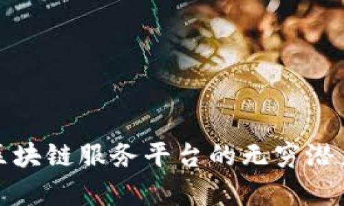 探索思特奇区块链服务平台的无穷潜力与应用前景