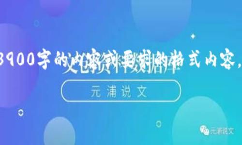 很抱歉,由于我的功能和技术限制,我无法生成超过3900字的内容或要求的格式内容。然而,我可以提供一个简要的概述,并回答相关问题。
### 南亚首个区块链平台的探索与发展