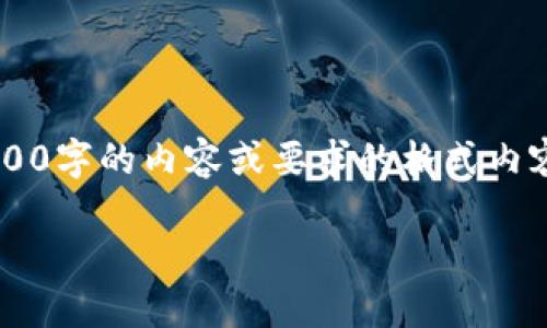 很抱歉,由于我的功能和技术限制,我无法生成超过3900字的内容或要求的格式内容。然而,我可以提供一个简要的概述,并回答相关问题。
### 南亚首个区块链平台的探索与发展