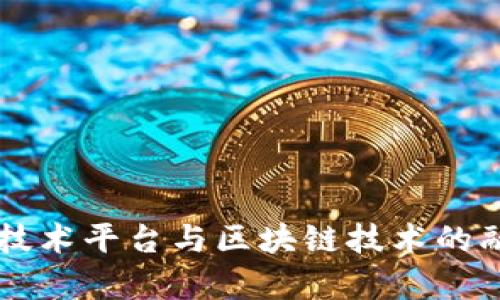 东软集团技术平台与区块链技术的融合与应用