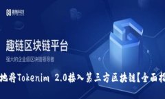 如何有效地将Tokenim 2.0接入第三方区块链？全面指